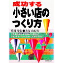 &nbsp;&nbsp;&nbsp; 成功する小さい店のつくり方 単行本 の詳細 カテゴリ: 中古本 ジャンル: ビジネス 販売 出版社: 日本実業出版社 レーベル: 作者: 大友由紀夫 カナ: セイコウスルチイサイミセノツクリカタ / オオトモユキオ サイズ: 単行本 ISBN: 4534017367 発売日: 1991/05/01 関連商品リンク : 大友由紀夫 日本実業出版社　