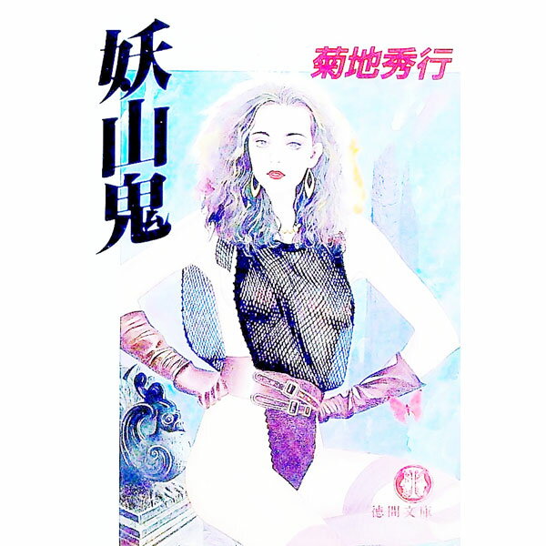 【中古】妖山鬼 / 菊地秀行