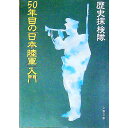 【中古】50年目の「日本陸軍」入門 