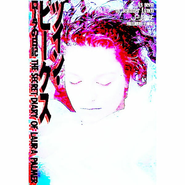 【中古】ツイン・ピークス / ジェニファー・リンチ