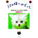 【中古】うちの猫にかぎって / 加藤由子
