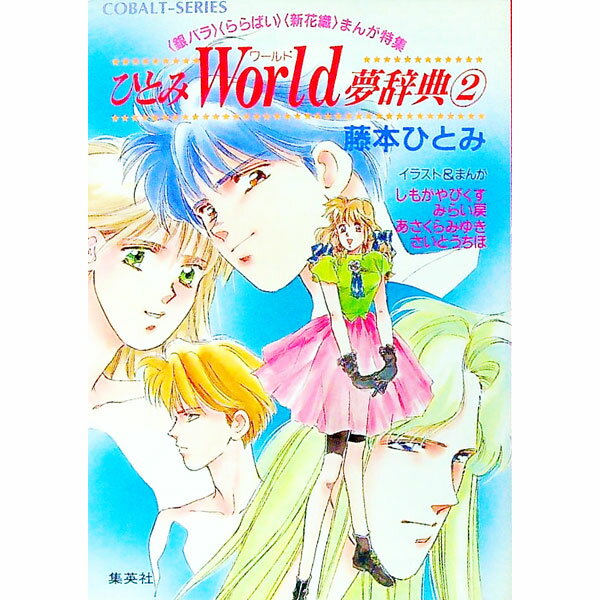 【中古】ひとみWorld夢辞典 2/ 藤本ひとみ (文庫)