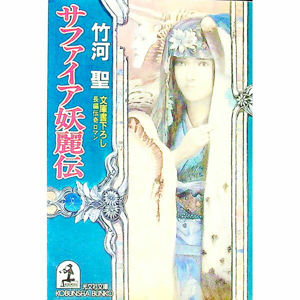 【中古】サファイア妖麗伝 / 竹河聖