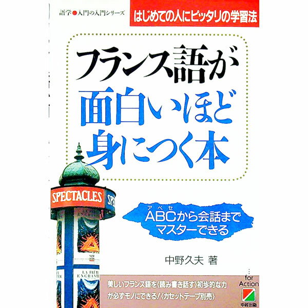 【中古】フランス語が面白いほど身