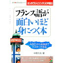 【中古】フランス語が面白いほど身につく本 / 中野久夫