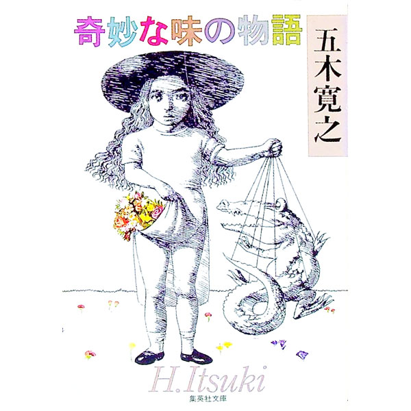 【中古】奇妙な味の物語 / 五木寛之