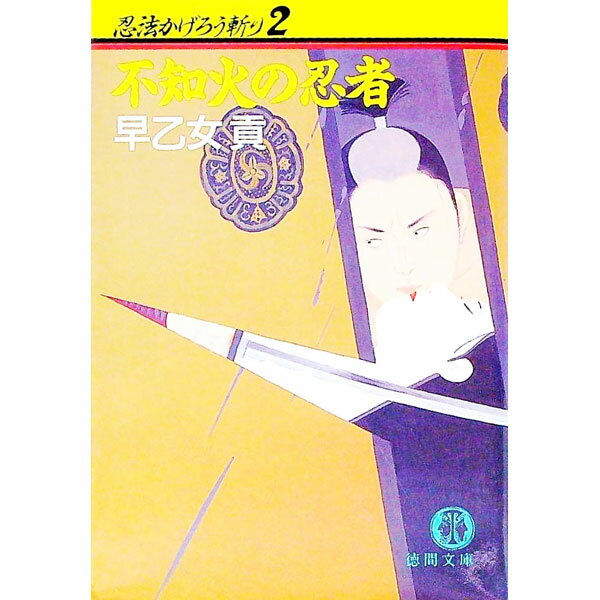 【中古】忍法かげろう斬り(2)−不知火の忍者− / 早乙女貢