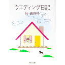 【中古】ウエディング日記 / 林真理子