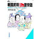【中古】戦国武将誰も知らない苦労話 / 桑田忠親
