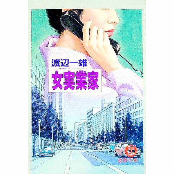 【中古】女実業家 / 渡辺一雄 (文庫)