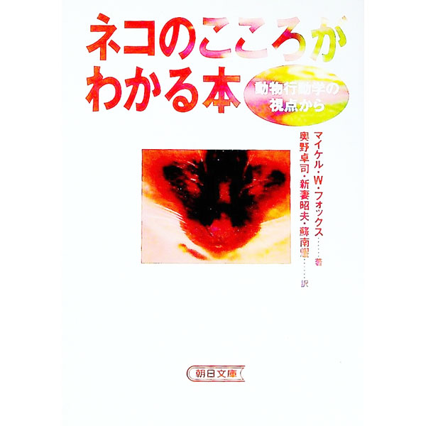 &nbsp;&nbsp;&nbsp; ネコのこころがわかる本 文庫 の詳細 カテゴリ: 中古本 ジャンル: 産業・学術・歴史 動物 出版社: 朝日新聞社 レーベル: 朝日文庫 作者: マイケル・W・フォックス カナ: ネコノココロガワカルホ...
