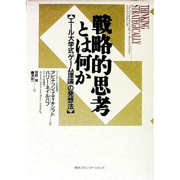 【中古】戦略的思考とは何か / バリー ネイルバフ／アビナッシュ ディキシット