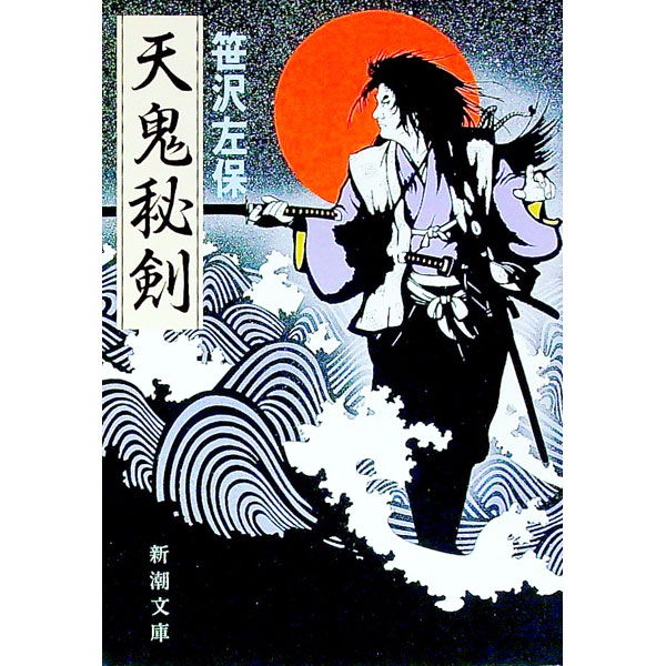 【中古】天鬼秘剣 / 笹沢左保 (文庫)