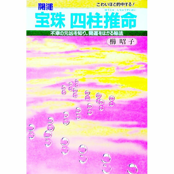 【中古】開運宝珠四柱推命 / 櫛昭子