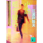 【中古】小説都市銀行 / 江波戸哲夫