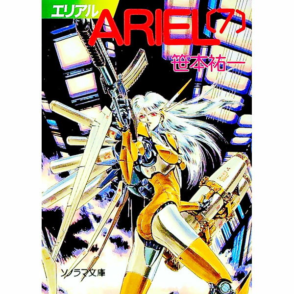 【中古】ARIEL 7/ 笹本祐一