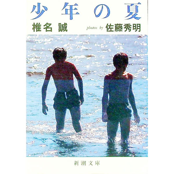 樂天商城 - 【中古】少年の夏 / 椎名誠 (文庫)