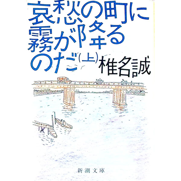 【中古】哀愁の町に霧が降るのだ 上巻/ 椎名誠 (文庫)