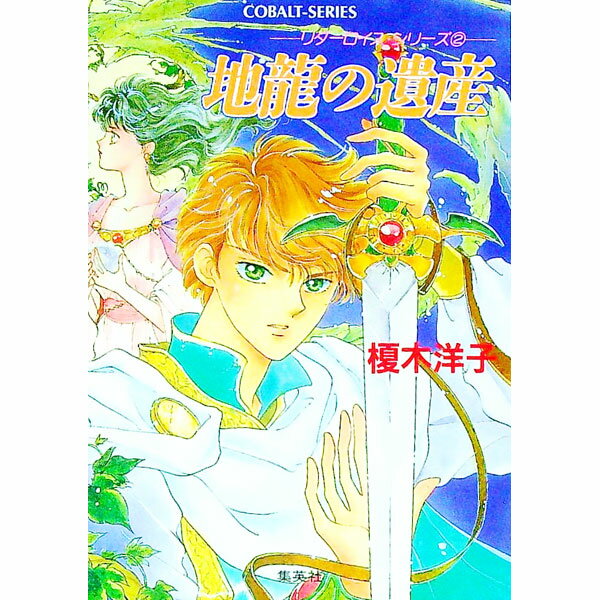 乐天商城 - 【中古】地龍の遺産 / 榎木洋子 (文庫)