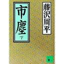 【中古】市塵 下/ 藤沢周平