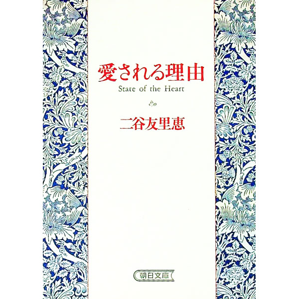 【中古】愛される理由 / 二谷友里恵