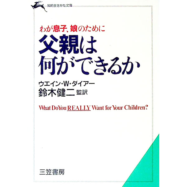 【中古】わが息子 娘のために父親は何ができるか / ウエイン W ダイアー (文庫)