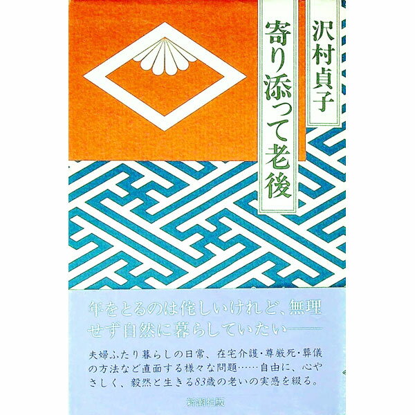 【中古】寄り添って老後 / 沢村貞子