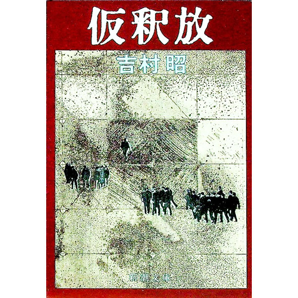 【中古】仮釈放 / 吉村昭 (文庫)