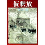 【中古】仮釈放 / 吉村昭