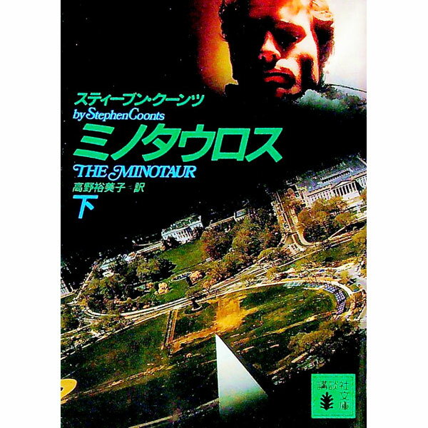 【中古】ミノタウロス 下/ スティーブン クーンツ (文庫)