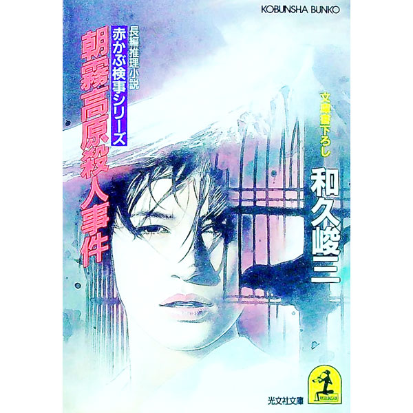 &nbsp;&nbsp;&nbsp; 赤かぶ検事シリーズ−朝霧高原殺人事件− 文庫 の詳細 カテゴリ: 中古本 ジャンル: 文芸 小説一般 出版社: 光文社 レーベル: 光文社文庫 作者: 和久峻三 カナ: アカカブケンジシリーズアサギリコウゲンサツジンジケン / ワクシュンゾウ サイズ: 文庫 ISBN: 4334714390 発売日: 1991/12/01 関連商品リンク : 和久峻三 光文社 光文社文庫