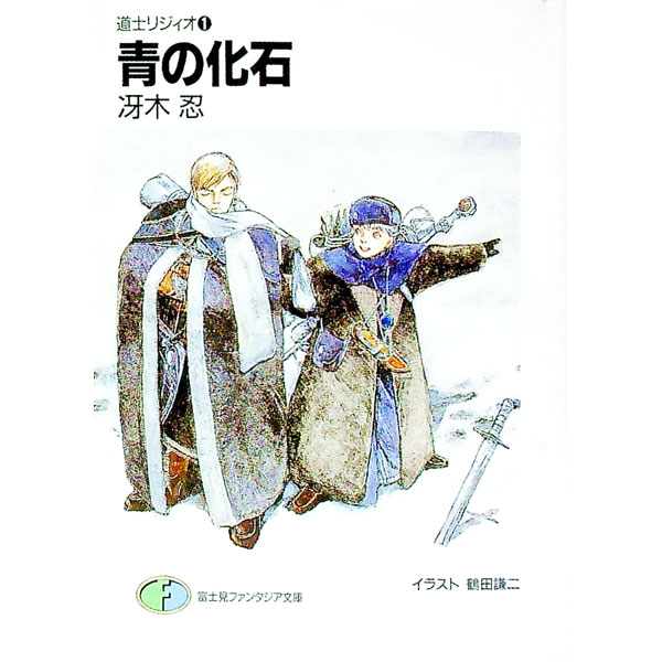 道士リジィオ(1)−青の化石− / 冴木忍