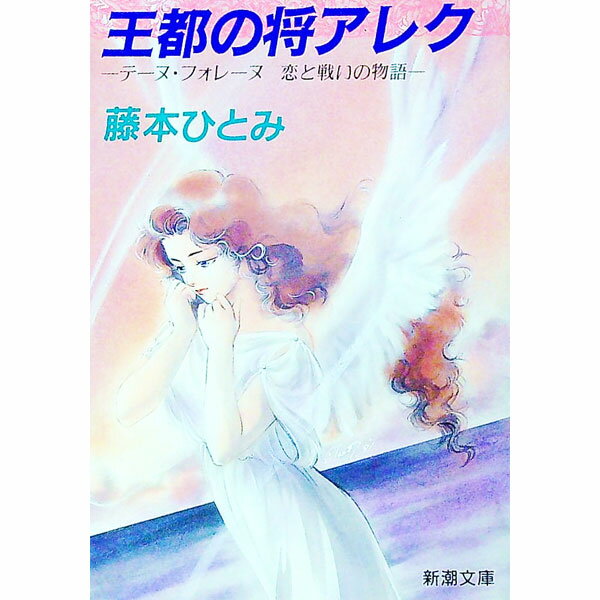 【中古】王都の将アレク / 藤本ひとみ (文庫)