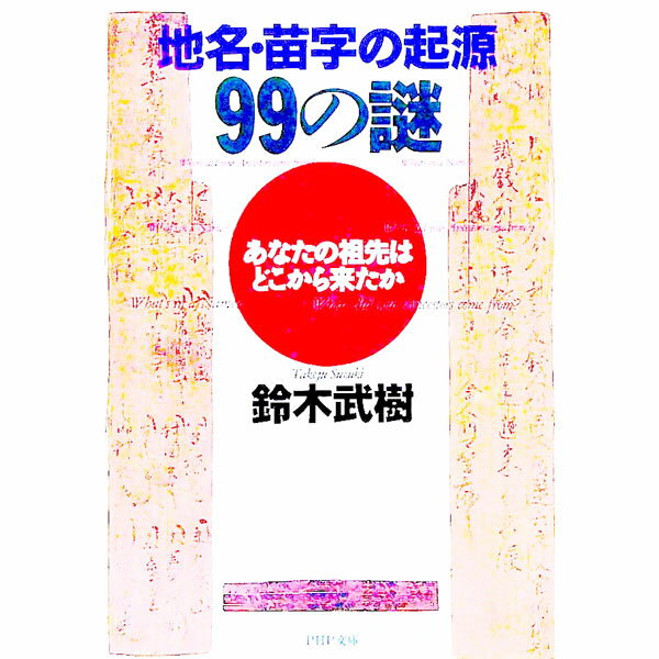 【中古】地名・苗字の起源99の謎 / 鈴木武樹