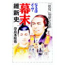 【中古】なるほど・ザ・幕末維新史 / 奈良本辰也