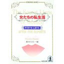 【中古】女たちの私生活（シークレット・ライフ） / 週刊宝石【編】