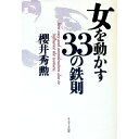 【中古】女を動かす33の鉄則 / 桜井秀勲