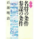 【中古】戦国名将の条件・参謀の条件 / 百瀬明治