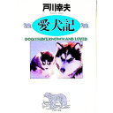 【中古】愛犬記 / 戸川幸夫