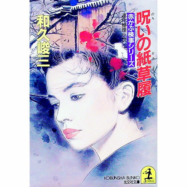 【中古】赤かぶ検事シリーズ−呪いの紙草履− / 和久峻三