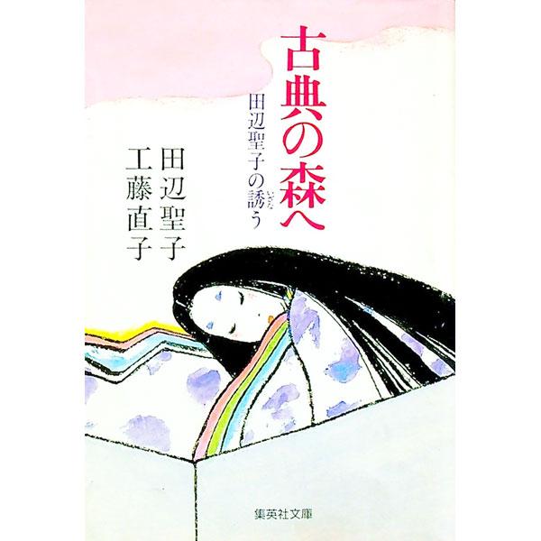 【中古】古典の森へ / 工藤直子