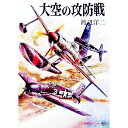 【中古】大空の攻防戦 / 渡辺洋二