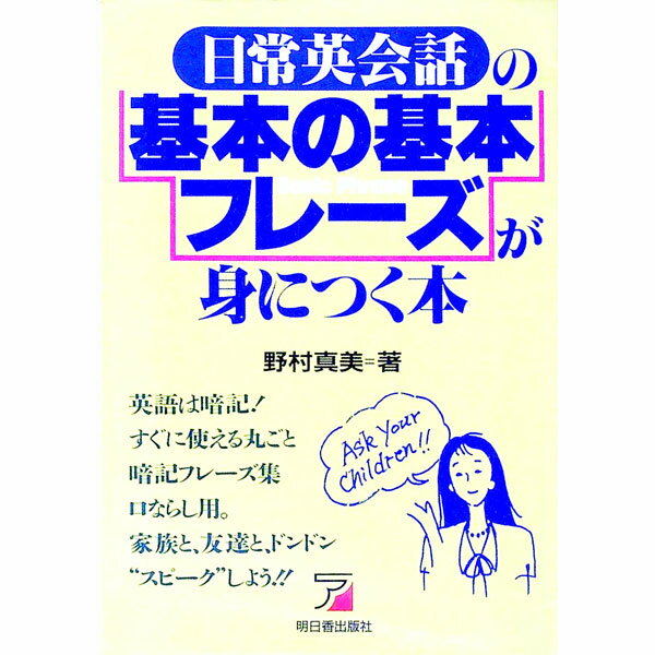 【中古】日常英会話の基本の基本フレーズが身につく本 / 野村真美