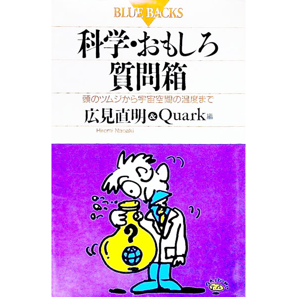 【中古】科学・おもしろ質問箱−頭のツムジから宇宙空間の温度まで− / 広見直明／Quark【編】