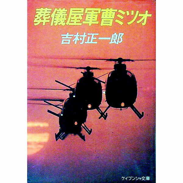 【中古】葬儀屋軍曹ミツオ / 吉村正一郎