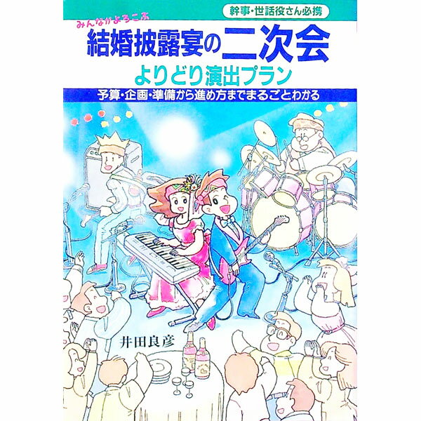 【中古】結婚披露宴の二次会 / 井田良彦