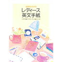 【中古】世界をひろげるレディース英文手紙 / 辻村亮/中島小百合