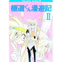 【中古】極道くん漫遊記 2/ 中村うさぎ