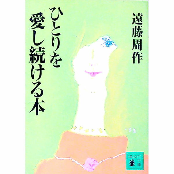 【中古】ひとりを愛し続ける本 / 遠藤周作