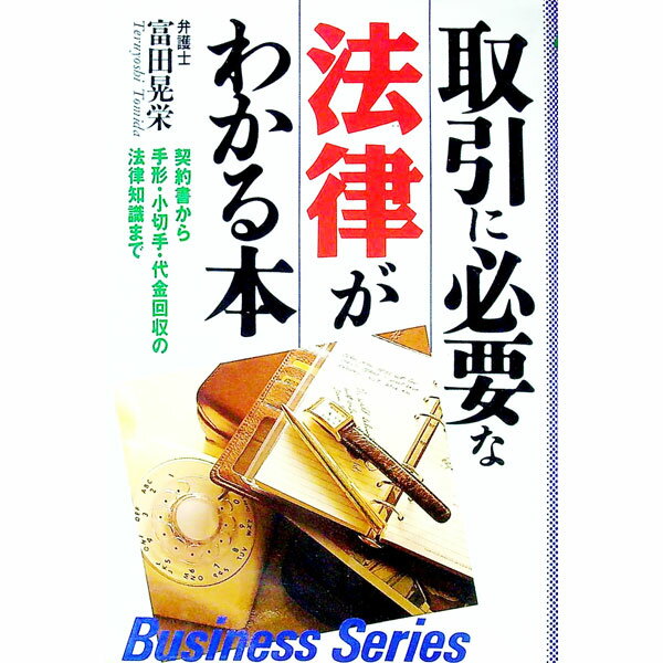 &nbsp;&nbsp;&nbsp; 取引に必要な法律がわかる本 単行本 の詳細 カテゴリ: 中古本 ジャンル: 政治・経済・法律 法律その他 出版社: 日本文芸社 レーベル: Business　series 作者: 富田晃栄 カナ: トリヒキニヒツヨウナホウリツガワカルホン / トミダテルヨシ サイズ: 単行本 ISBN: 4537022922 発売日: 1992/05/01 関連商品リンク : 富田晃栄 日本文芸社 Business　series